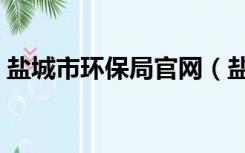 盐城市环保局官网（盐城市环保局电话多少）