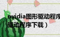 nvidia图形驱动程序下载失败（nvidia图形驱动程序下载）