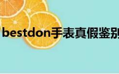 bestdon手表真假鉴别（bestdon手表官网）