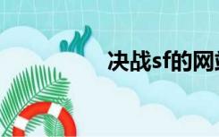 决战sf的网站（决战sf）