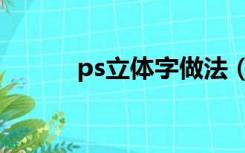 ps立体字做法（立体字ps教程）