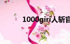 1000giri人斩官网（1000giri）