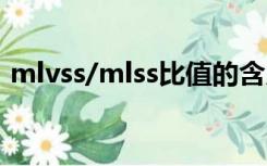 mlvss/mlss比值的含义（mlss是什么意思）