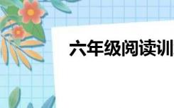 六年级阅读训练80篇含答案