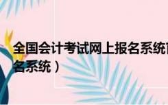 全国会计考试网上报名系统官网（辽宁省人事考试局网上报名系统）