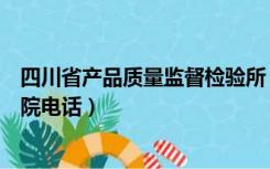 四川省产品质量监督检验所（四川省产品质量监督检验检测院电话）