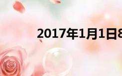 2017年1月1日8点 闰秒（闰秒）