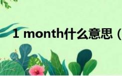 1 month什么意思（month是什么意思）