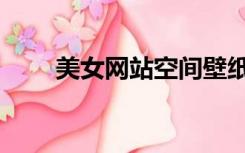 美女网站空间壁纸（精彩美女网址）