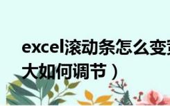 excel滚动条怎么变宽（excel滚动条幅度太大如何调节）