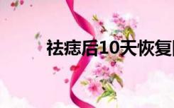 祛痣后10天恢复图片（点痣疼吗）