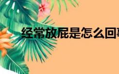 经常放屁是怎么回事（经常放屁好吗）