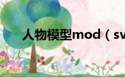 人物模型mod（svencoop人物模型）