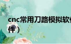 cnc常用刀路模拟软件（cnc程序刀路模拟软件）