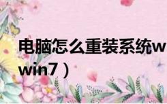 电脑怎么重装系统win7（电脑怎样重装系统win7）