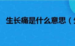 生长痛是什么意思（生长痛是哪个部位痛）