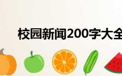 校园新闻200字大全（校园新闻200字）