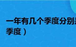 一年有几个季度分别是哪几个月（一年有几个季度）