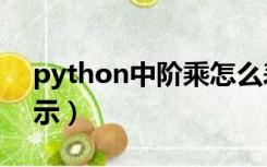 python中阶乘怎么表示（c语言阶乘怎么表示）