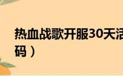 热血战歌开服30天活动（热血战歌礼包兑换码）