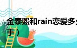 金泰熙和rain恋爱多久结婚的（金泰熙rain分手）