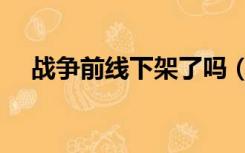 战争前线下架了吗（战争前线官网停服）