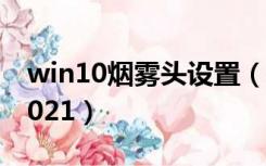 win10烟雾头设置（win10烟雾头最新调法2021）