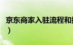 京东商家入驻流程和指导（京东商家入驻流程）