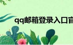 qq邮箱登录入口官网（pp邮箱登录）