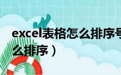 excel表格怎么排序号123456（excel表格怎么排序）