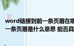 word链接到前一条页眉在哪个工具栏中（word中链接到前一条页眉是什么意思 能否具体说说 谢谢）