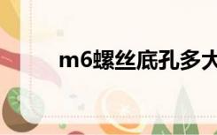 m6螺丝底孔多大（m6底孔多大）