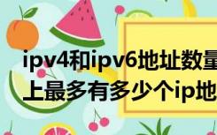 ipv4和ipv6地址数量（目前ipv4和ipv6理论上最多有多少个ip地址）