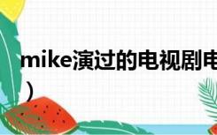 mike演过的电视剧电影（mike演过的电视剧）