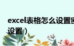 excel表格怎么设置密码保护（表格密码怎么设置）