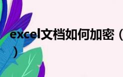 excel文档如何加密（Excel表格如何设置密码）