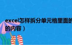 excel怎样拆分单元格里面的内容（如何拆分excel单元格里的内容）