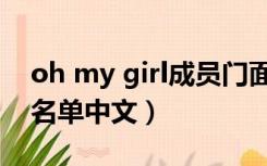 oh my girl成员门面（oh my girl女团成员名单中文）