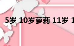 5岁 10岁萝莉 11岁 15岁美眉16岁 22岁是