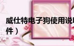 威仕特电子狗使用说明（威仕特电子狗升级软件）