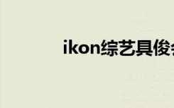 ikon综艺具俊会（ikon综艺）