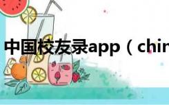 中国校友录app（chinaren校友录是否关闭）