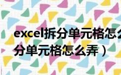 excel拆分单元格怎么弄 一分为二（excel拆分单元格怎么弄）