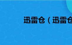 迅雷仓（迅雷仓电影下载官网）