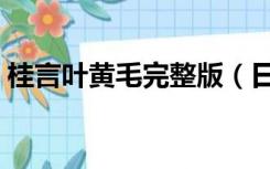 桂言叶黄毛完整版（日在校园黄毛上桂言叶）