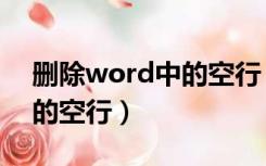 删除word中的空行（如何快速删除word中的空行）