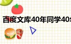 百度文库40年同学40年初中同学聚会诗浪颂