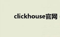 clickhouse官网（click union jd）