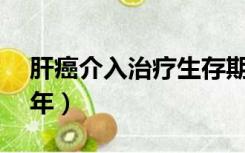 肝癌介入治疗生存期（肝癌介入治疗存活18年）