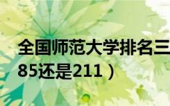 全国师范大学排名三十强（首都师范大学是985还是211）